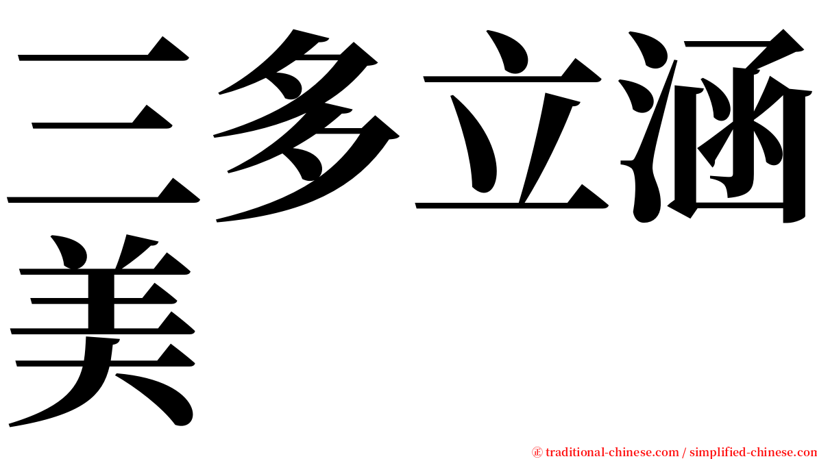 三多立涵美 serif font