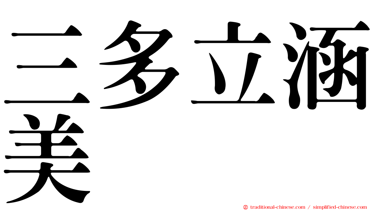 三多立涵美