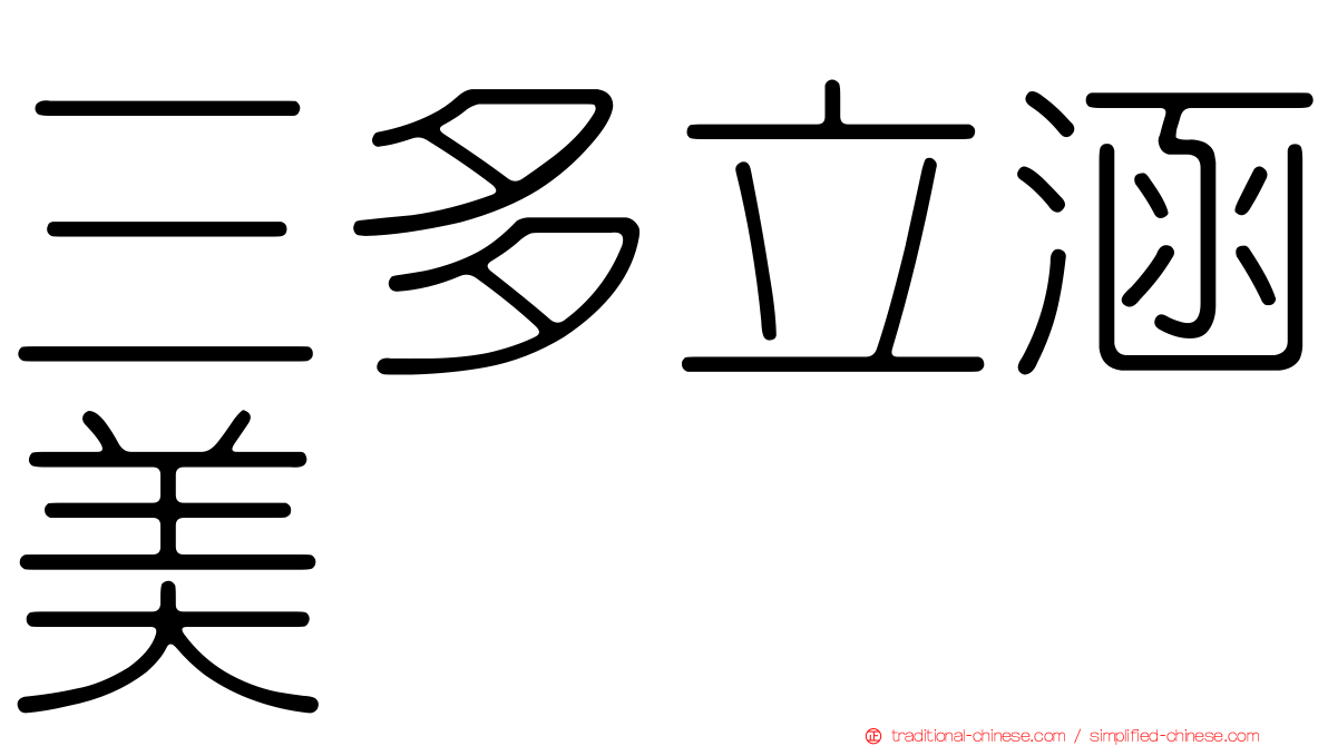 三多立涵美