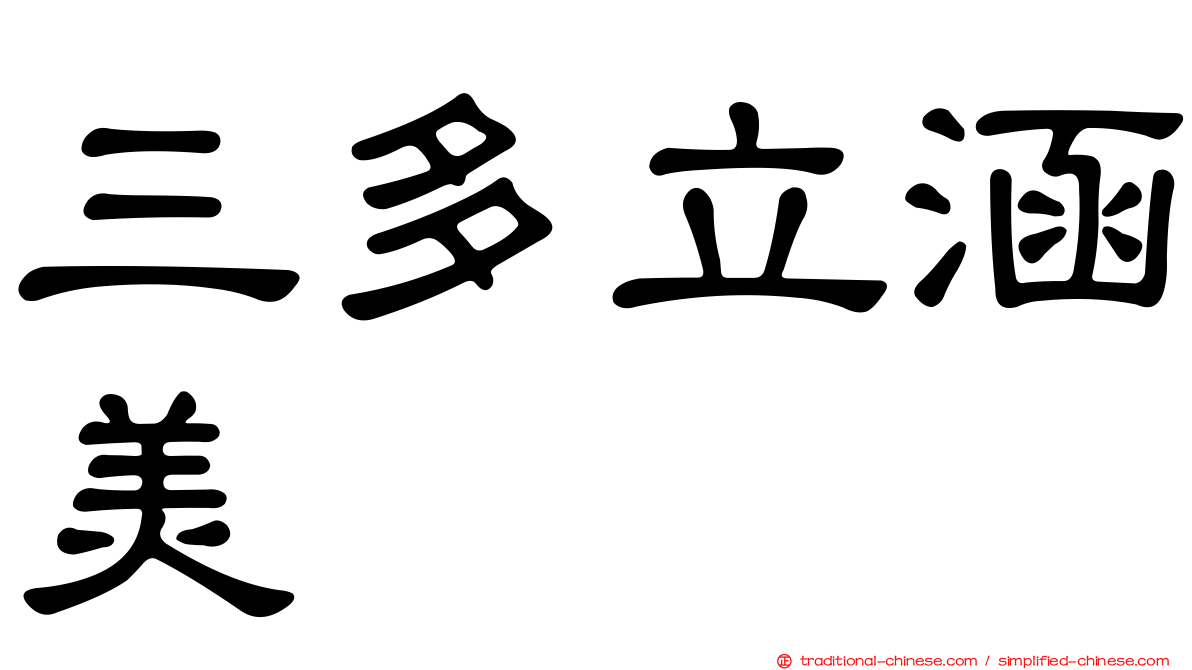 三多立涵美