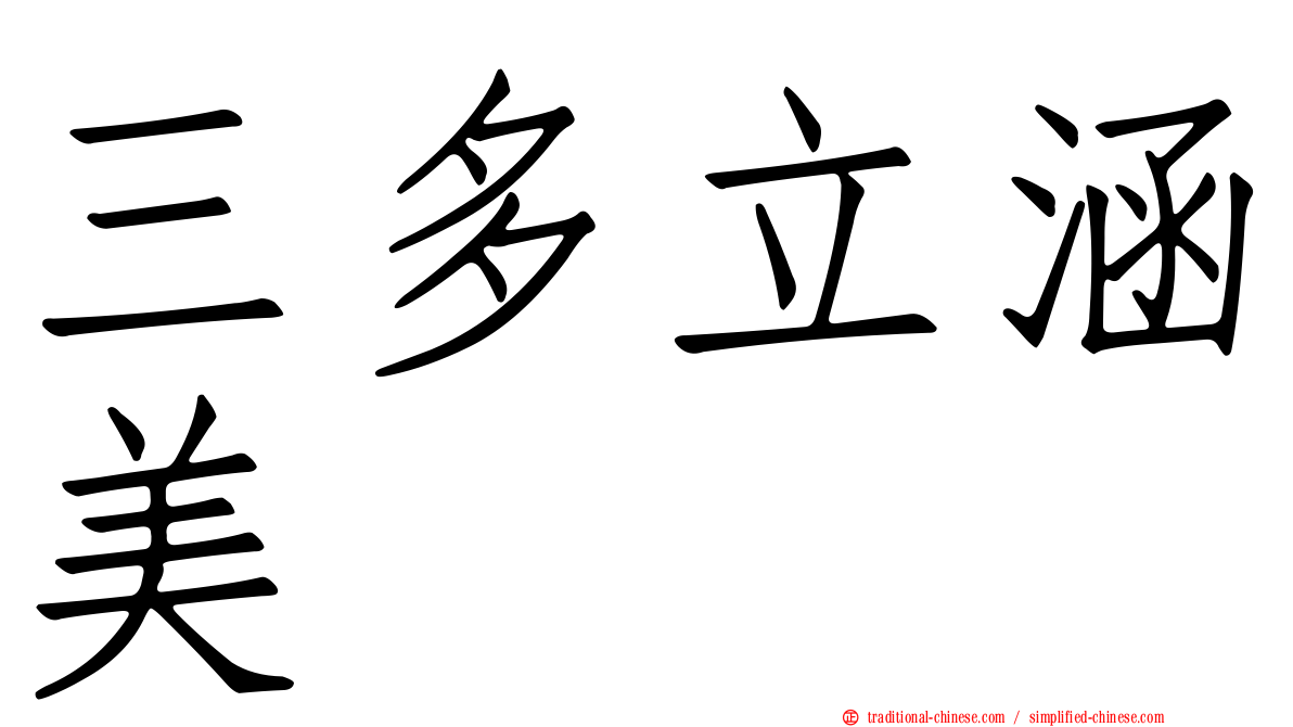 三多立涵美