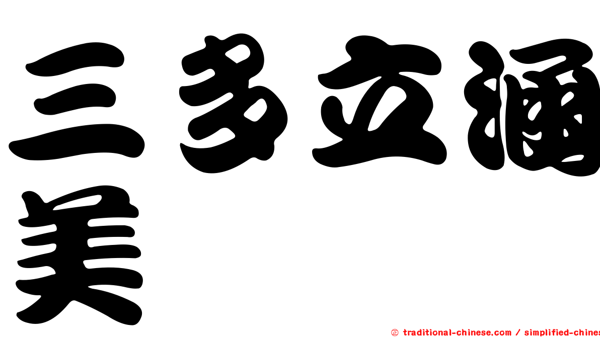 三多立涵美