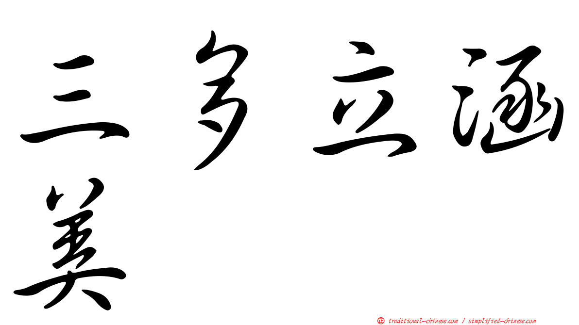 三多立涵美