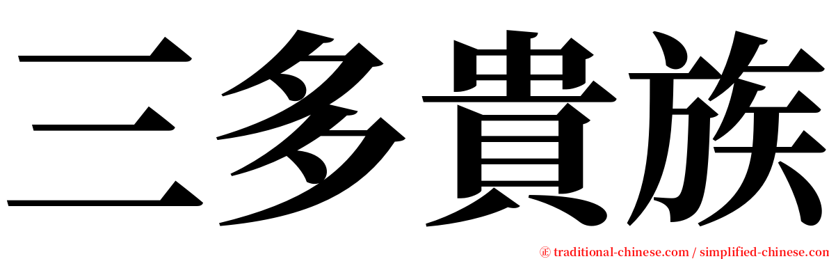 三多貴族 serif font