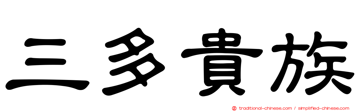 三多貴族
