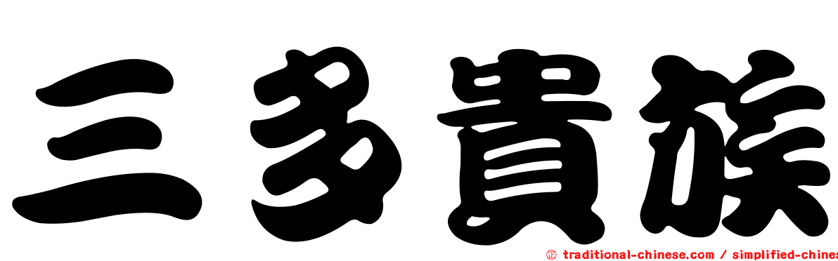 三多貴族
