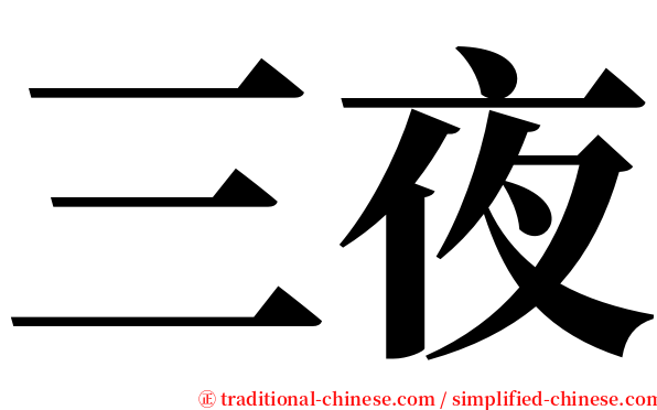 三夜 serif font