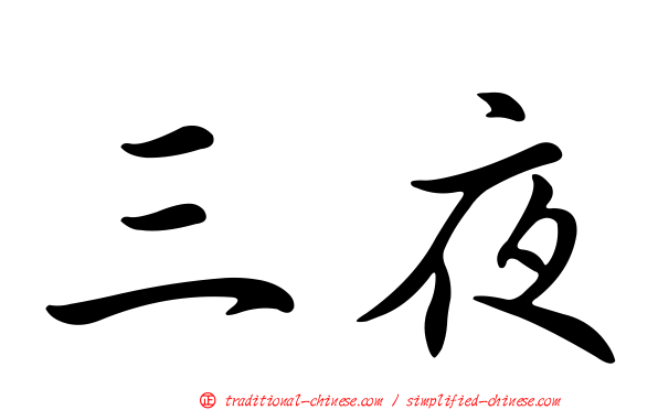 三夜