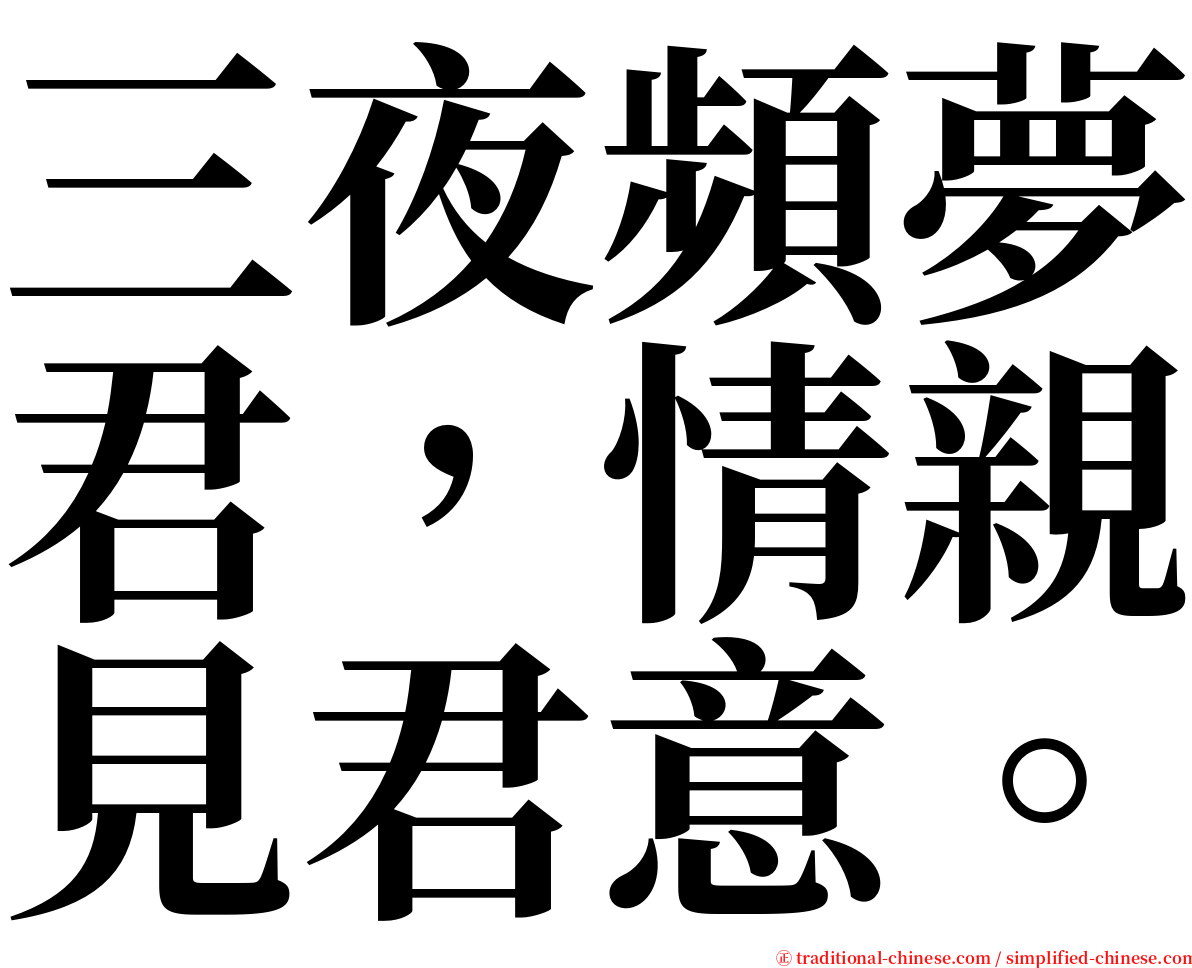 三夜頻夢君，情親見君意。 serif font