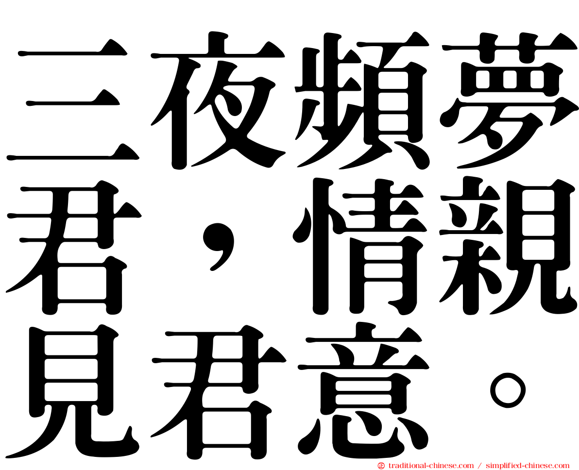 三夜頻夢君，情親見君意。