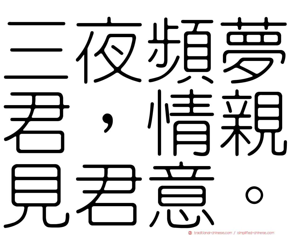 三夜頻夢君，情親見君意。
