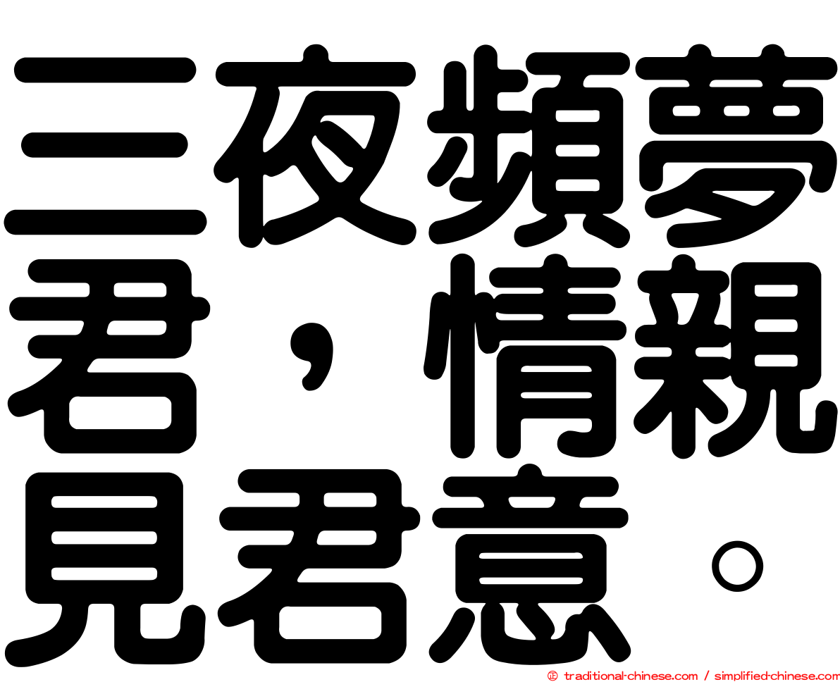 三夜頻夢君，情親見君意。