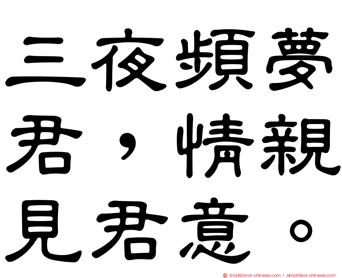 三夜頻夢君，情親見君意。