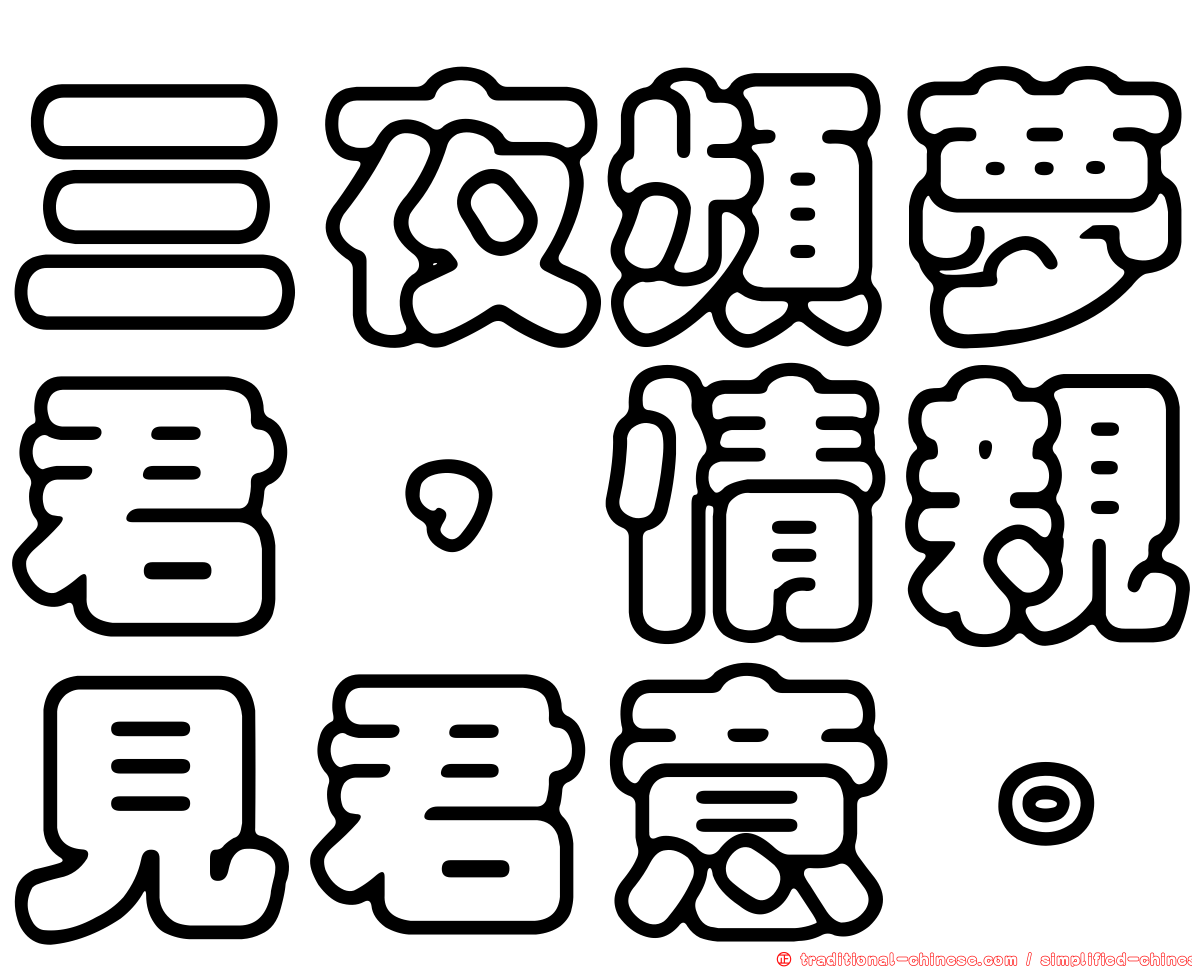 三夜頻夢君，情親見君意。