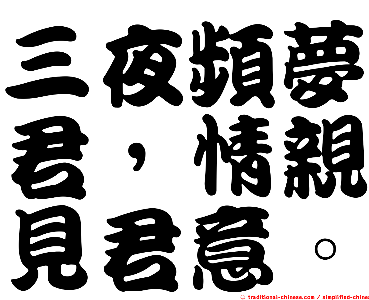 三夜頻夢君，情親見君意。