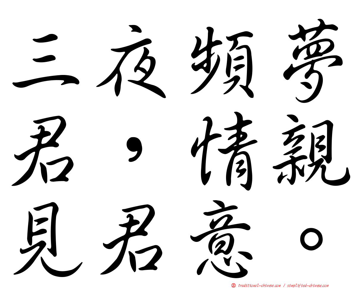 三夜頻夢君，情親見君意。
