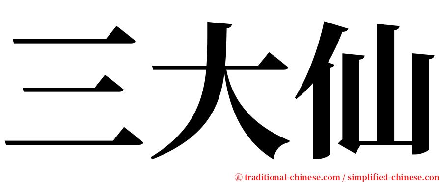 三大仙 serif font