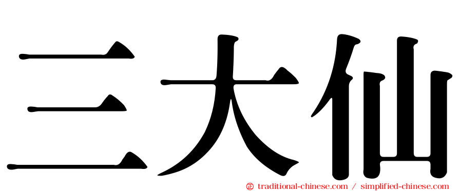三大仙