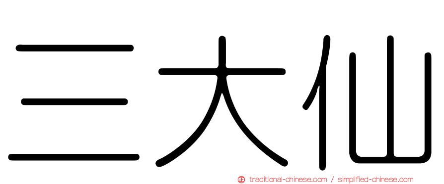 三大仙