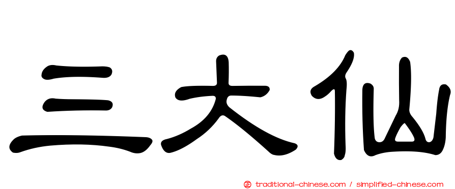 三大仙