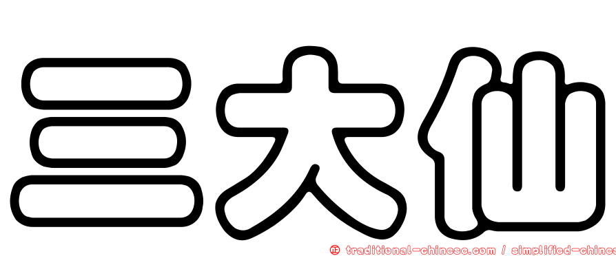 三大仙