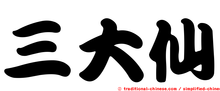 三大仙