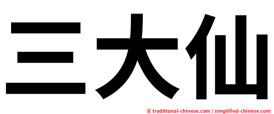 三大仙