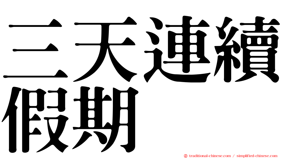 三天連續假期