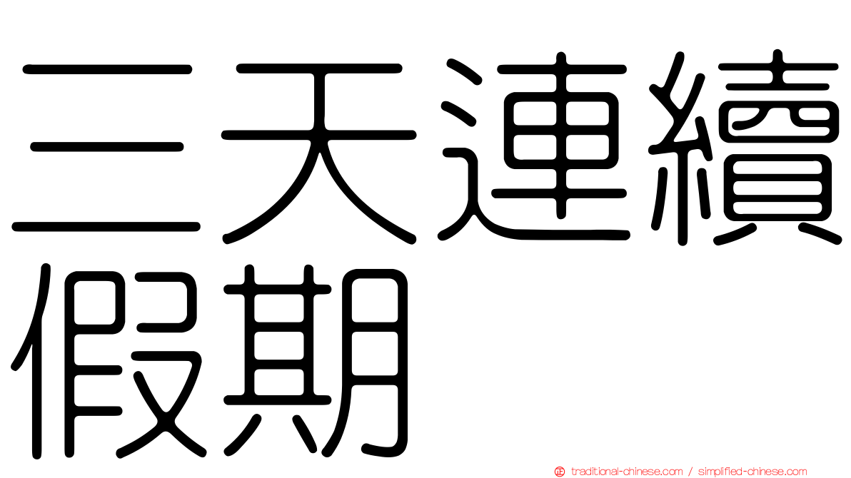 三天連續假期