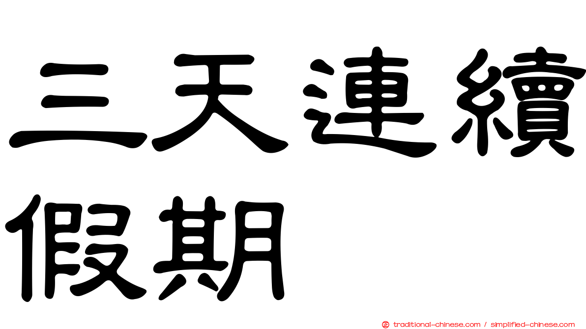 三天連續假期