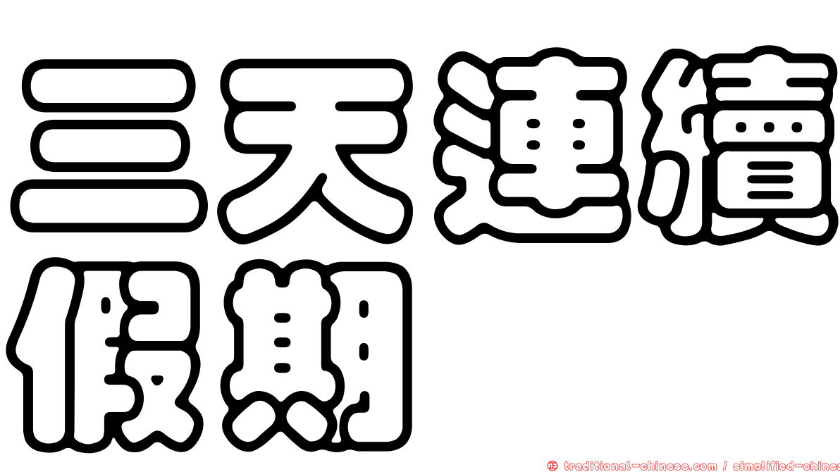 三天連續假期