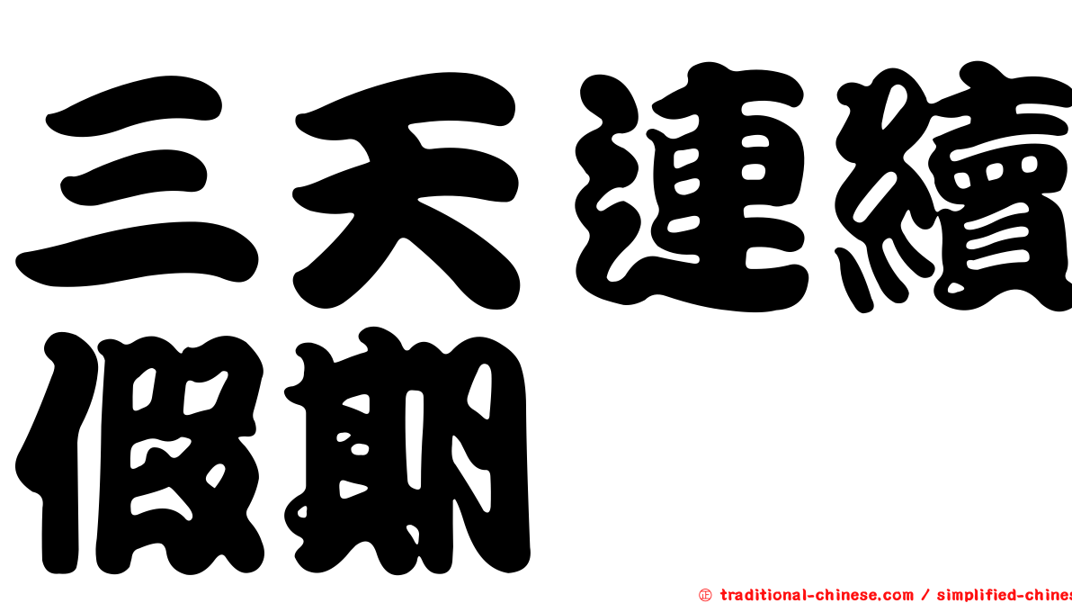 三天連續假期