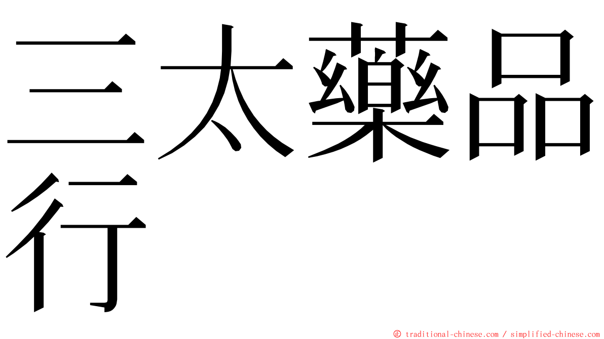 三太藥品行 ming font