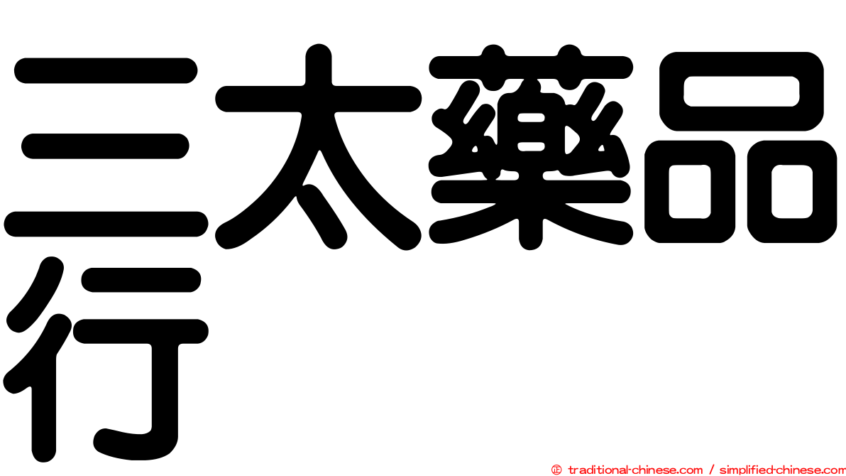 三太藥品行