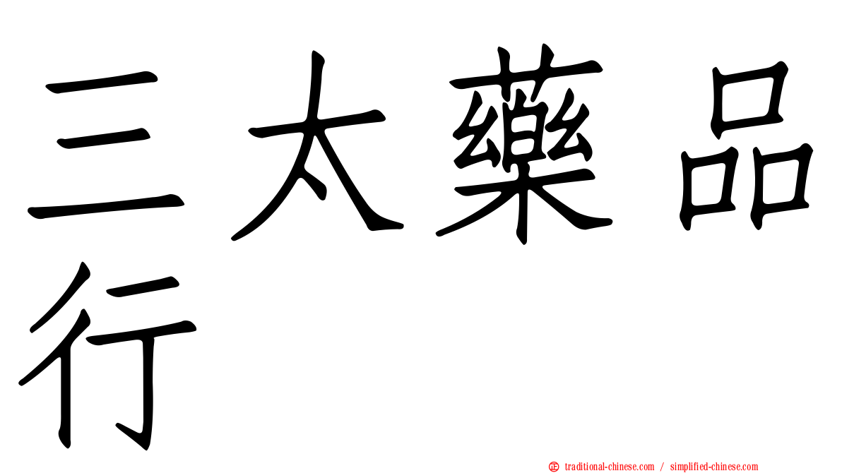 三太藥品行