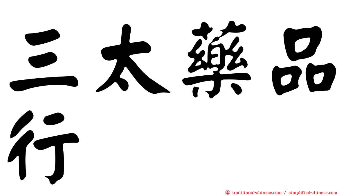 三太藥品行
