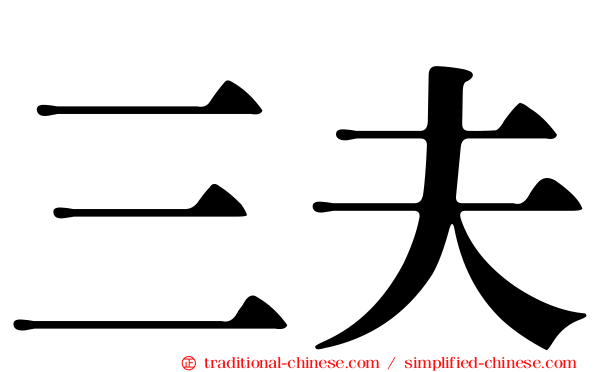 三夫