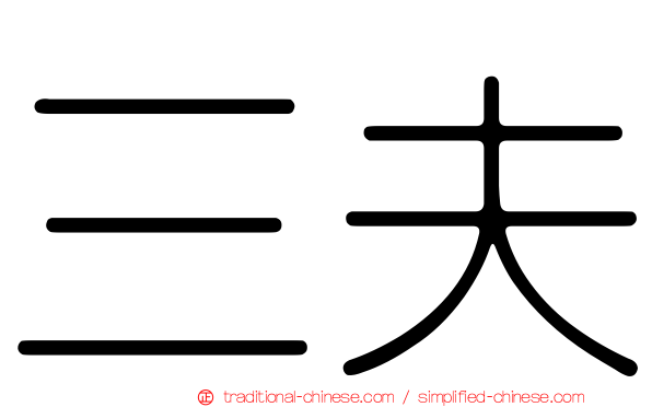三夫
