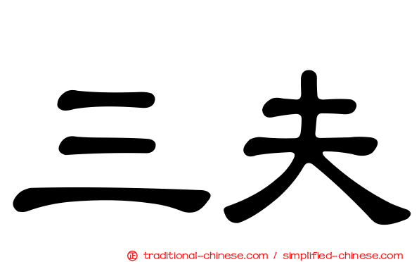 三夫
