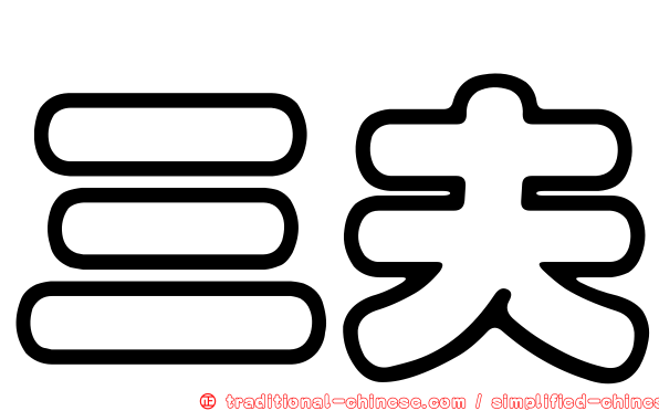 三夫