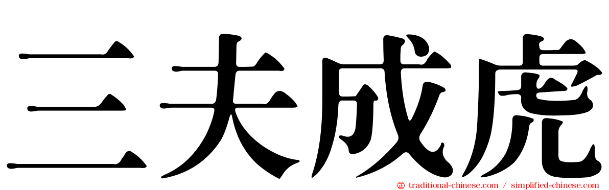 三夫成虎