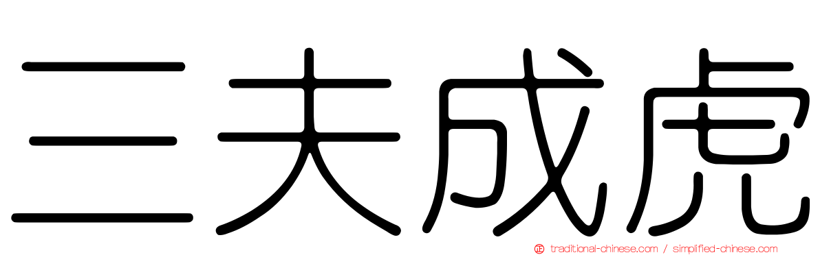 三夫成虎
