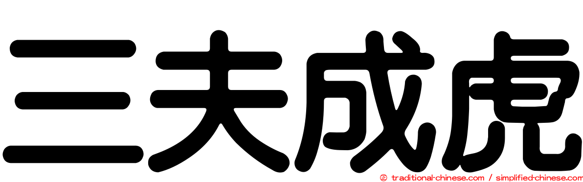三夫成虎