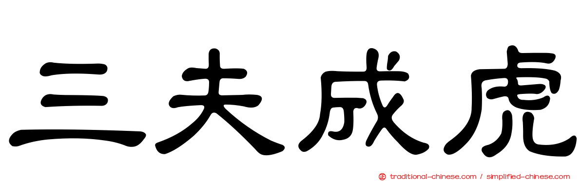 三夫成虎