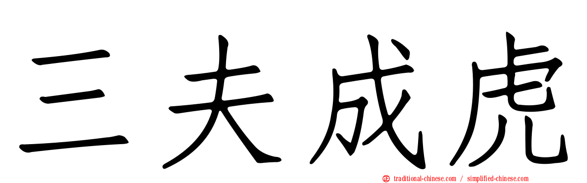 三夫成虎