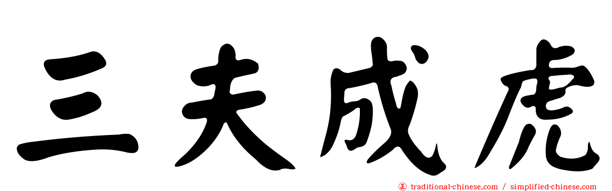 三夫成虎