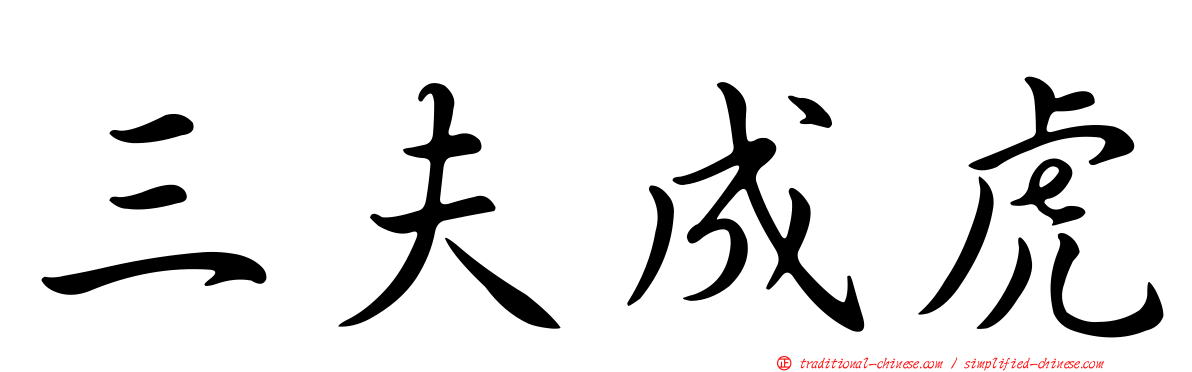 三夫成虎