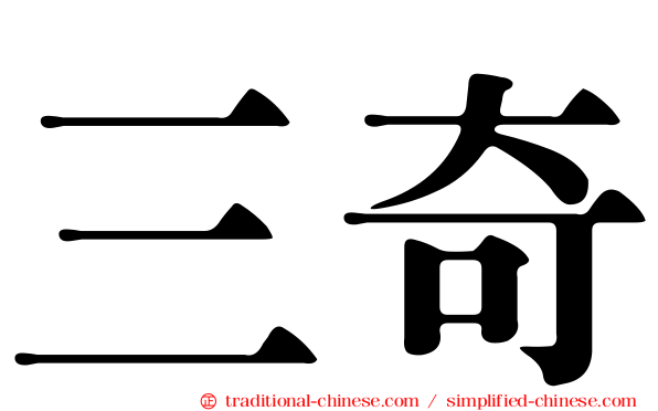 三奇