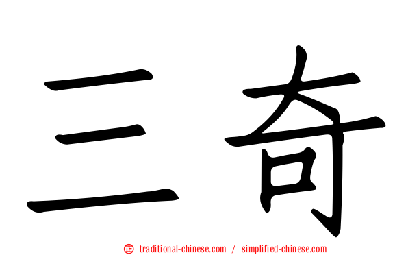 三奇