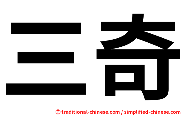 三奇